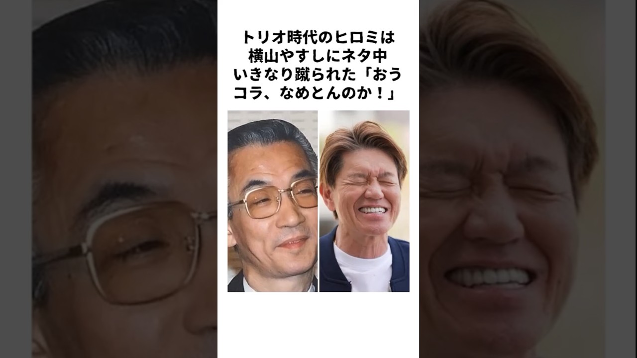 【衝撃】横山やすしに蹴られたヒロミが“まさかの一言”で芸能人生が変わった#ヒロミ #横山やすし #感動する話
