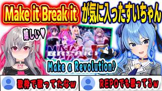 フロウグロウの「Make it Break it」が気に入ってREPOでも熱唱するすいちゃん【響咲リオナ/星街すいせい /FLOWGLOW/ホロライブ/切り抜き】