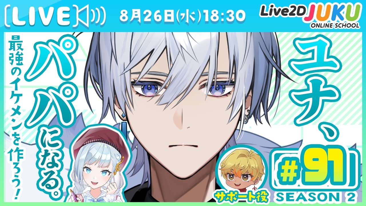 第91回　ユナ、パパになる。Season2【Live2DJUKU】