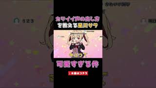 カワイイ声の出し方を教える星川サラが可愛すぎる件【イラスト切り抜き】