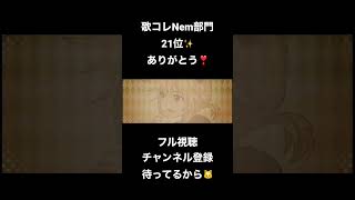 嗚呼、素晴らしきニャン生/#nem # #歌ってみた #cover #歌い手 #ニャン生 #shorts