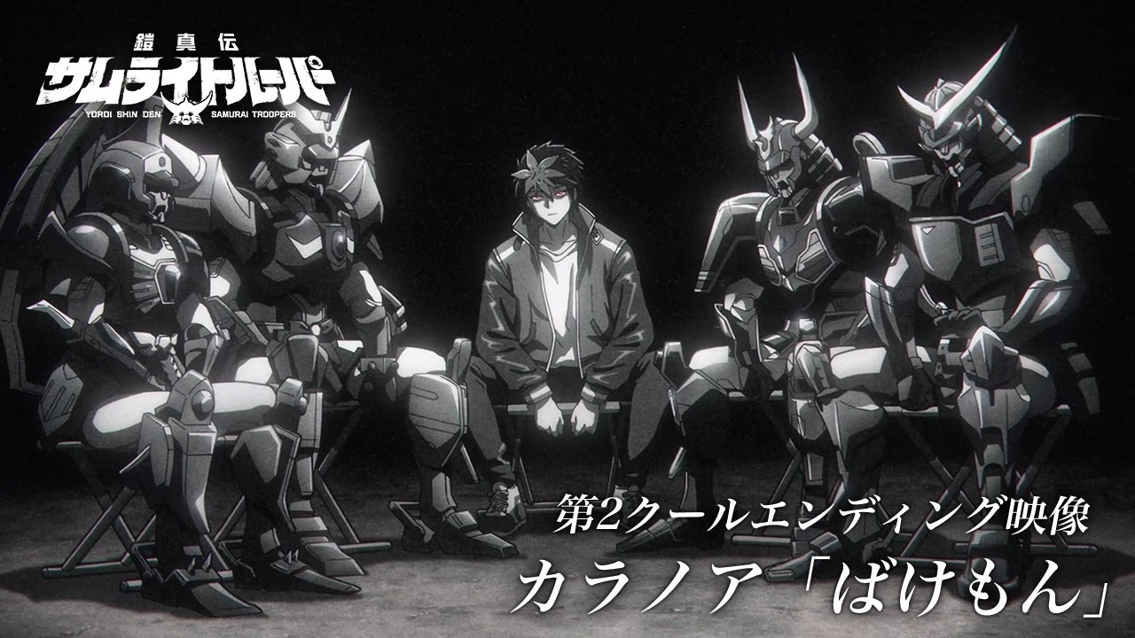 『鎧真伝サムライトルーパー』第2クールED映像／カラノア「ばけもん」