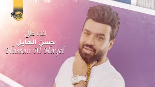 كلمات اغنية انت غالي حسن الهايل