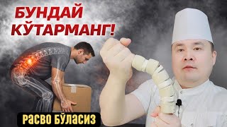 БУНДАЙ ҚИЛИБ КЎТАРСАНГИЗ БЕЛ УМУРТҚА РАСВО БЎЛАДИ 