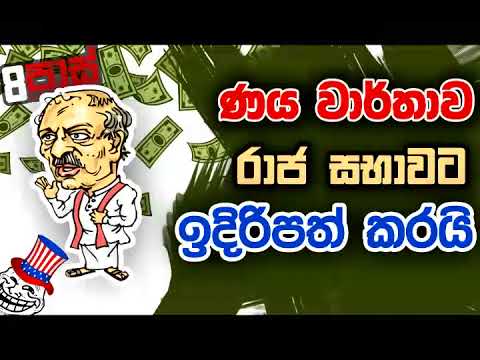 NETH FM 8 PASS JOKES 2023.05.04 | ණය වාර්තාව රාජ සභාවට ඉදිරිපත්කරයි.