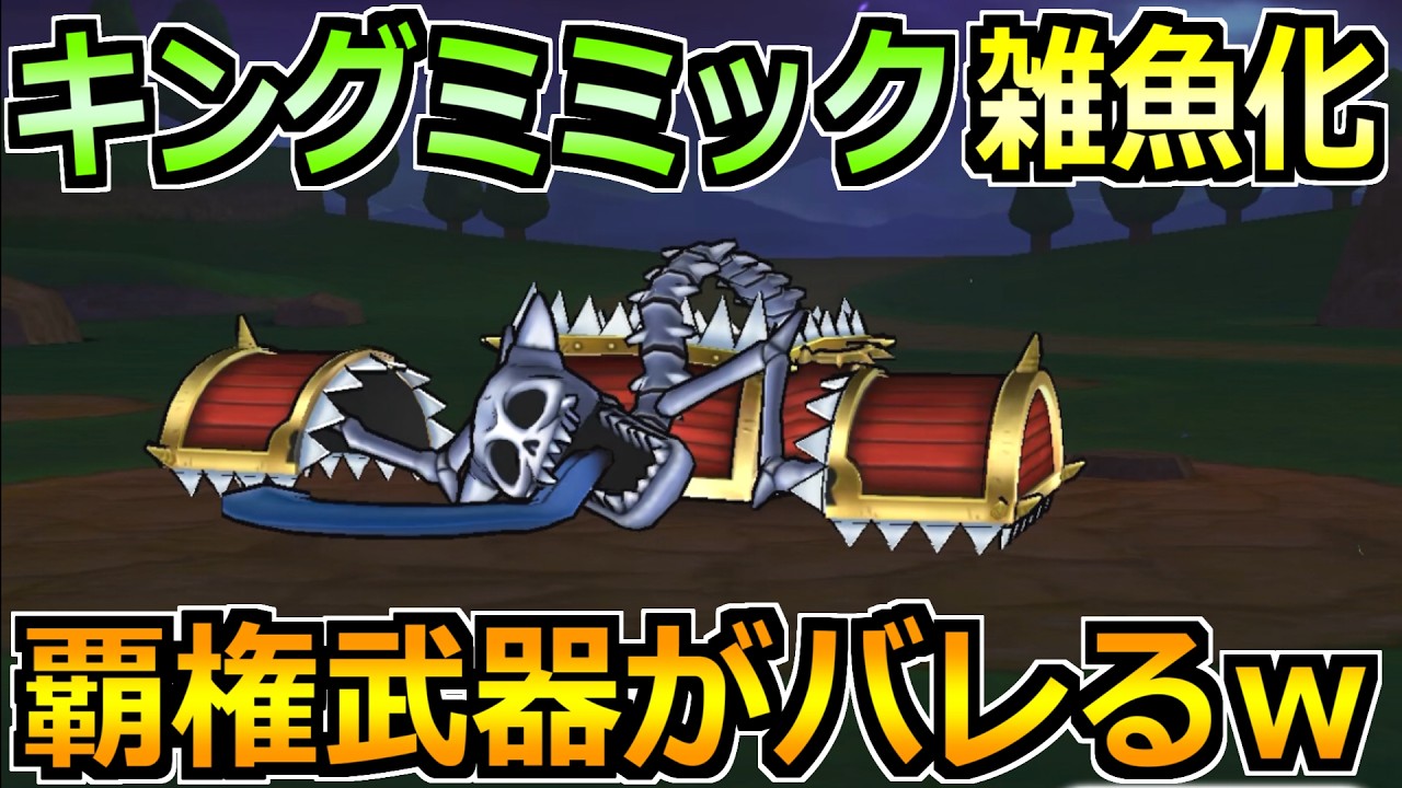 【ドラクエウォーク】キングミミックを完全フルオートで攻略！最適武器で討伐が楽勝にｗ