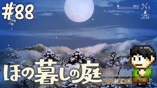 【実況】因習村でスローライフ！ほの暮しの庭をツッコミ実況Part88【PS5】