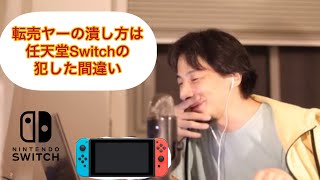 【転売ヤー】の潰し方任天堂Switchはこう売ればよかった【ひろゆき/切り抜き】