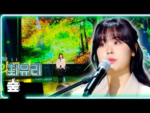 최유리 - 숲 / KBS 20230616 방송 [하루한곡]