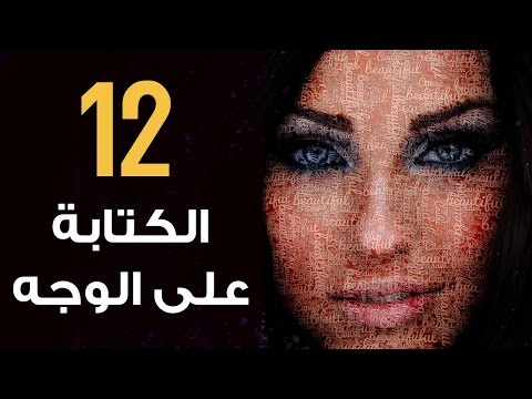 فوتوشوب | تطبيقات | 12 كيفية الكتابة على الوجه في برنامج فوتوشوب