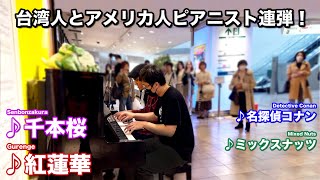 [閒聊] 台灣鋼琴家和美國爵士鋼琴家彈動漫歌
