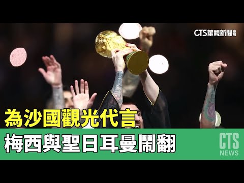 為沙國觀光代言　梅西與聖日耳曼鬧翻