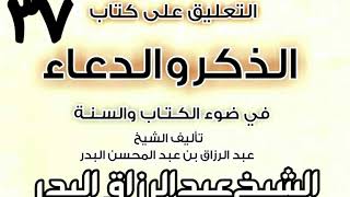 صورة 37 - التعليق على كتاب الذكروالدعاءفي ضوءالكتاب والسنة(ذكر النكاح والتهنئة ..) الشيخ عبد الرزاق البدر