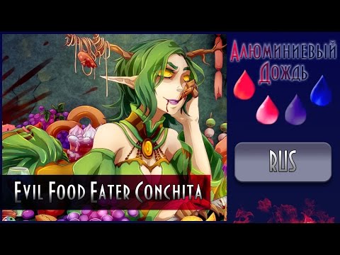 【АЛЮМИНИЕВЫЙ ДОЖДЬ】Cupressus -  Evil Food Eater Conchita {RUS}