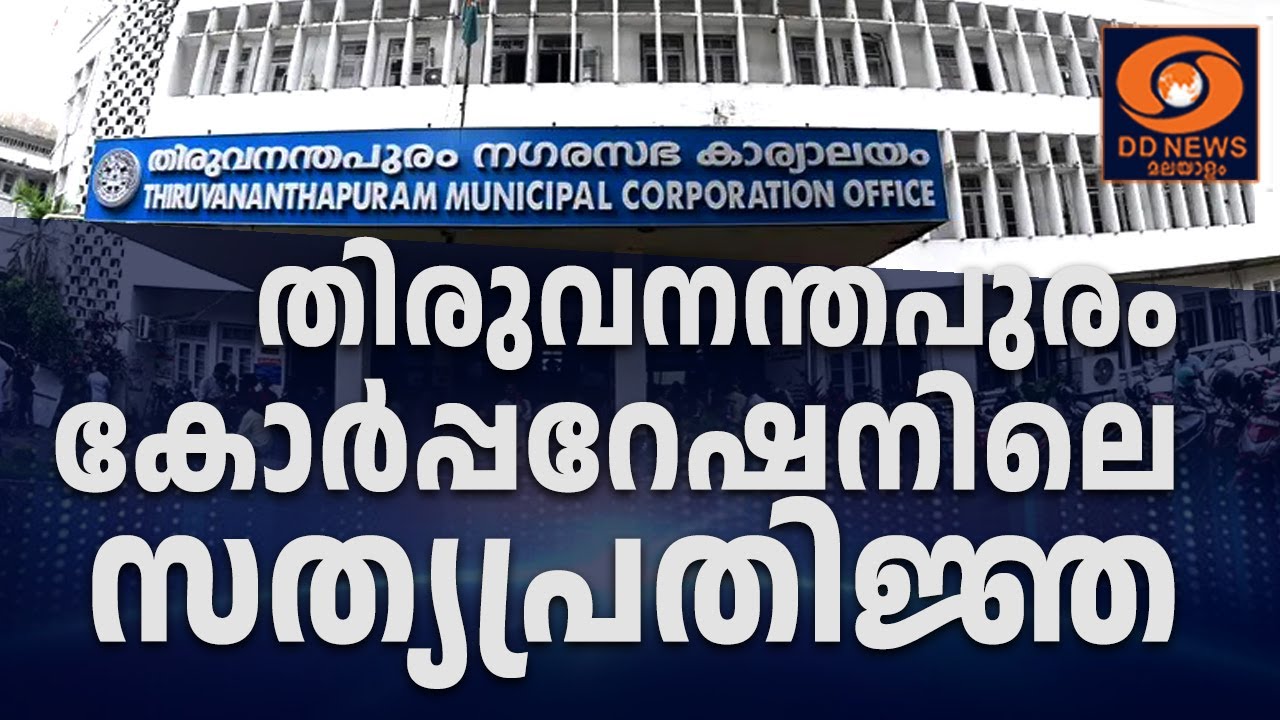 തിരുവനന്തപുരം കോർപ്പറേഷനിലെ സത്യപ്രതിജ്ഞ  || 21/12/25 || LIVE ||