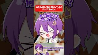 キミの推し活ポイント教えて！ #vtuber #歌い手 #推し活 #shorts
