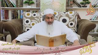 رياض الصالحين (228) ” فضل الذكر والحث عليه ” ح(1410-1415)   تاريخ 24 8  2020