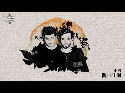Video thumbnail for Ha’mavriach Ha’katan - המבריח הקטן