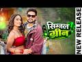 Signal Green Ankush Raja Queen Shalini New Bhojpuri Hit Song Full Video