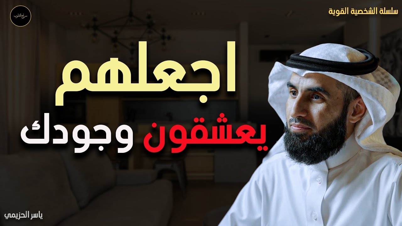 حركات نفسية مضمونة تجعل أي شخص يدمن وجودك ويبحث عنك دائماً د/ياسر الحزيمي