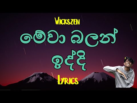 මේවා බලන් ඉද්දි | Mewa Balan Iddi (Lyrics) Wickszen