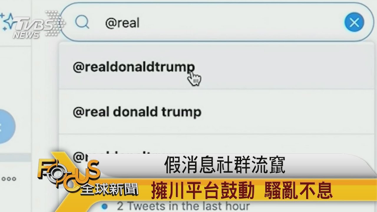 假消息社群流竄 擁川平台鼓動.騷亂不息