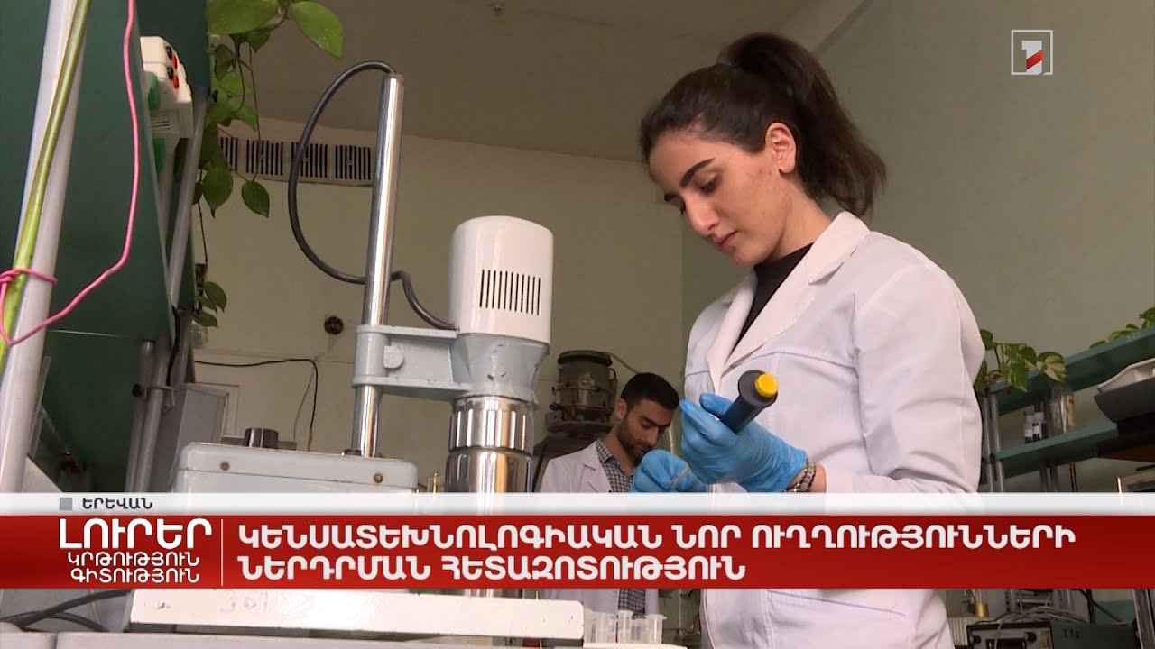 Կենսատեխնոլոգիական նոր ուղղությունների ներդրման հետազոտություն