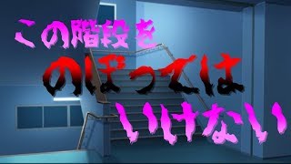 その階段のぼっちゃいけませーーーーん！