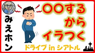 【イラつきの原因】〇〇するからイライラする