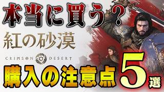 【本当に買う？】紅の砂漠 購入の注意点5選 #紅の砂漠 #CrimsonDesert #注意点