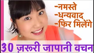 Download lagu 30 जापानी वचन जो कि ज़रूर पता होना चाहिए।30 Must-Know easy Japanese phrases! mp3