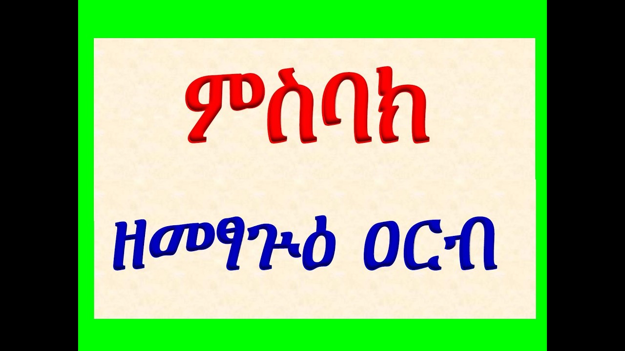 #ምስባክ ዘመፃጕዕ ዐርብ #Misbak Ze Metsague Arb