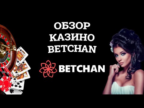 Обзор онлайн казино Betchan, бонусы и зеркала. Развод или нет?
