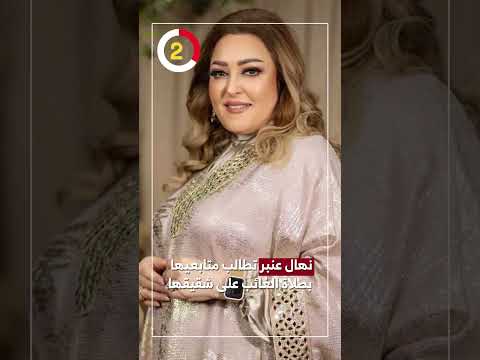 نهال عنبر تطالب متابعيها بصلاة الغائب على شقيقها