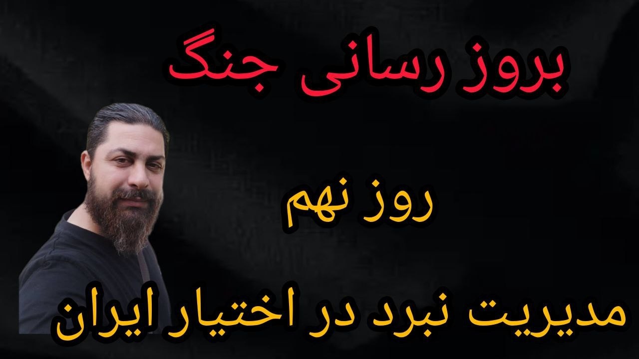 بروز رسانی جنگ _ روز نهم _ مدیریت نبرد در اختیار ایران - محمد ندیمی
