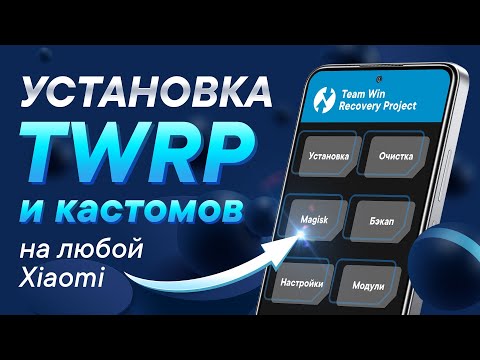 Установка TWRP Recovery на Xiaomi | Универсальный способ 2022