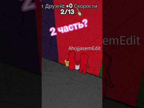 хотите 2 часть? # роблох
