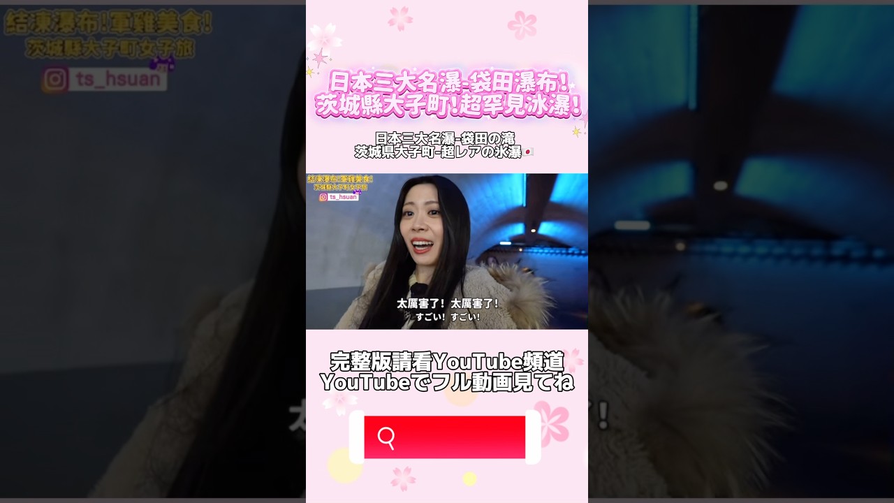 アイドル同士の旅🥰特典会になっちゃった？！❤️❤️ 日本三大名瀑- #袋田の滝 #茨城県大子町 -超レアの氷瀑🇯🇵 #滝口ひかり #シュアン