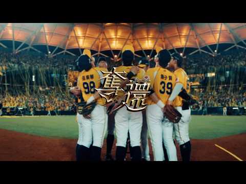 【黃潮再起，奪還榮耀】2026 中信兄弟 年度歌曲「奪還」MV