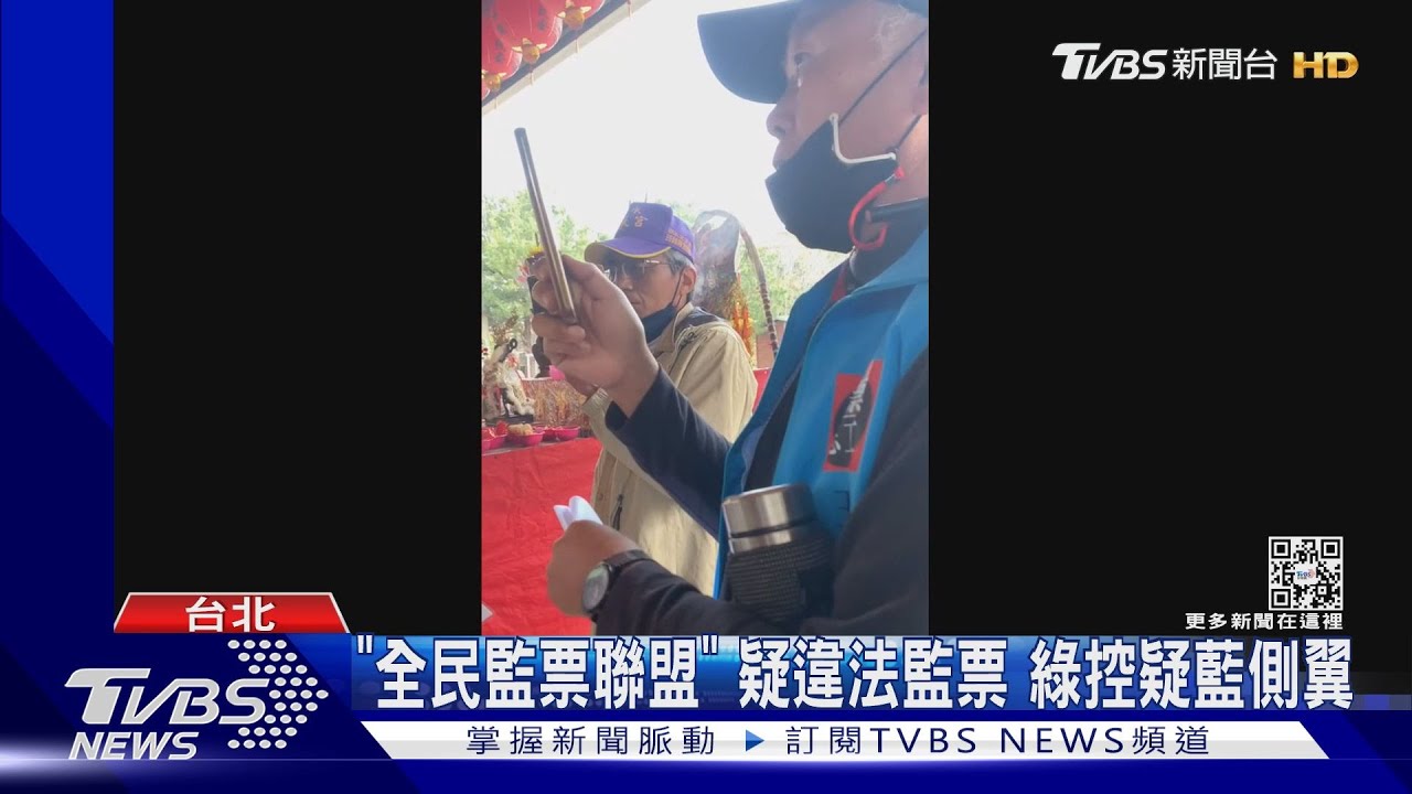 「全民監票聯盟」疑違法監票　綠控疑藍側翼