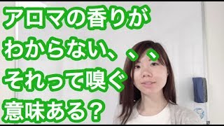 アロマって香りがわからなくても意味ある?