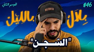 Download lagu قصص حقيقية لناس دخلو للحبس بسباب غلطة و لحظة طيش | بلال بالليل - الحلقة 46 mp3 Download lagu قصص حقيقية لناس دخلو للحبس بسباب غلطة و لحظة طيش | بلال بالليل - الحلقة 46 mp3