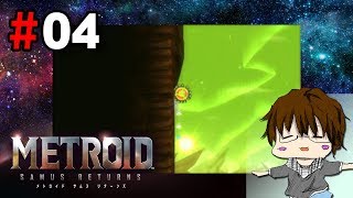 【3DS】「メトロイド サムスリターンズ実況」#04【こーる】