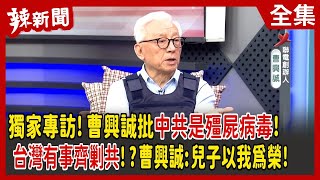 [討論] 曹興誠董事長怎麼變綠共了?