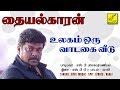உலகம் ஒரு வாடகை வீடு தையல்காரன் ULAGAM ORU THA