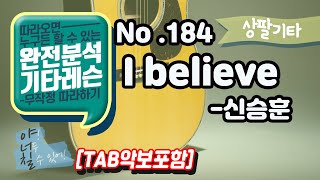 [TAB] I believe - 신승훈 기타레슨(기타강의,기타강좌,기타강습)