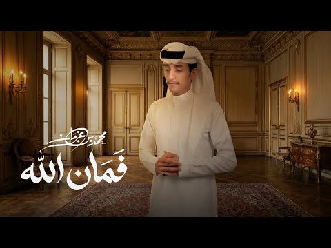 فمان الله