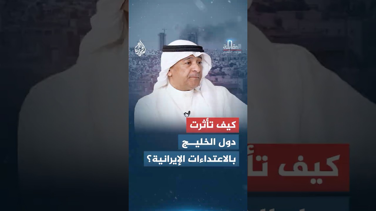 فيديو | كيف تأثرت دول الخليج بالاعتداءات الإيرانية؟