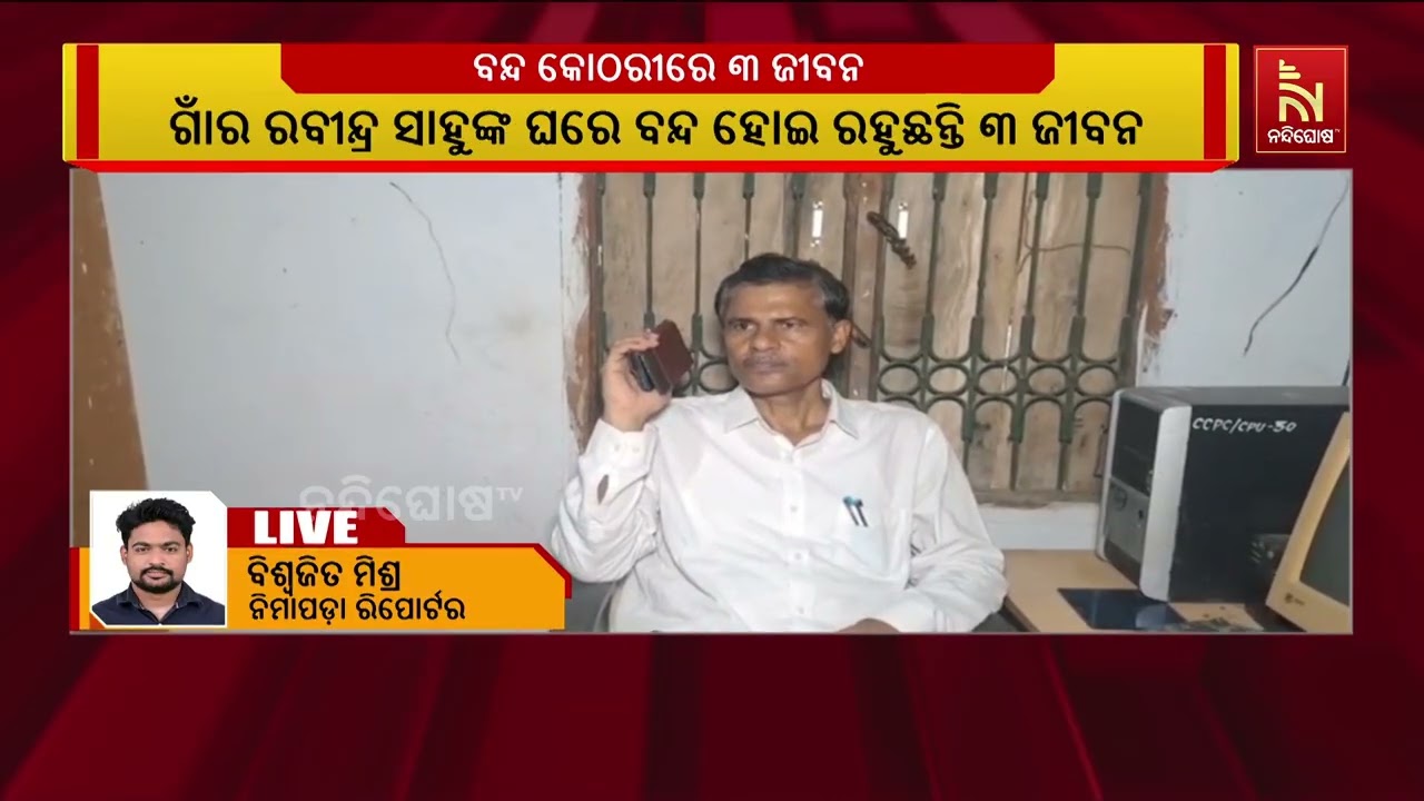ବନ୍ଦ କୋଠରୀରେ ୩ ଜୀବନ । ଏଭଳି ଅଭାବନୀୟ ଦୃଶ୍ୟ ଦେଖିବାକୁ ମି?