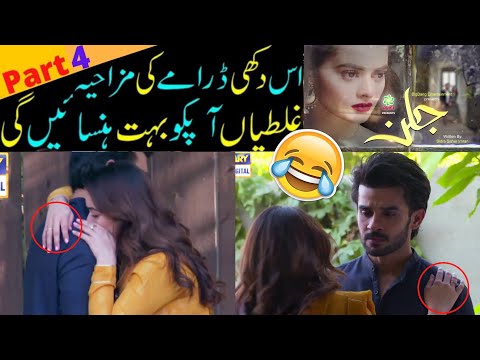 Jalan Last Episode Mistakes (PART 4)-  Minal Khan Drama Jalan Banned! By Sabih Sumair